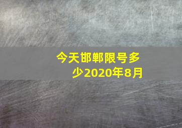 今天邯郸限号多少2020年8月