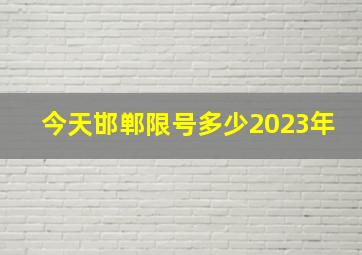 今天邯郸限号多少2023年