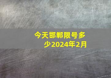 今天邯郸限号多少2024年2月