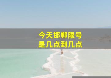 今天邯郸限号是几点到几点