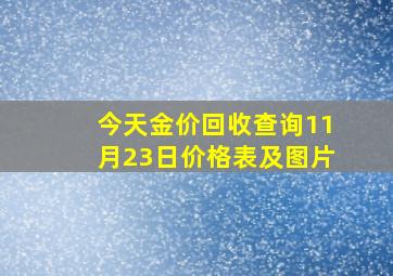 今天金价回收查询11月23日价格表及图片