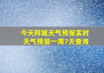 今天阿城天气预报实时天气预报一周7天查询