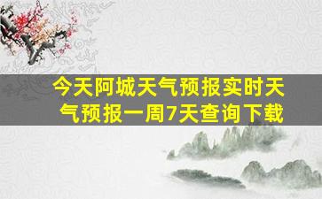 今天阿城天气预报实时天气预报一周7天查询下载