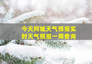 今天阿城天气预报实时天气预报一周查询