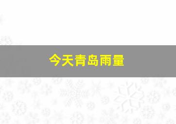 今天青岛雨量