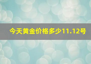 今天黄金价格多少11.12号