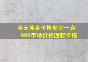 今天黄金价格多少一克999市场价格回收价格