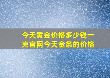 今天黄金价格多少钱一克官网今天金条的价格