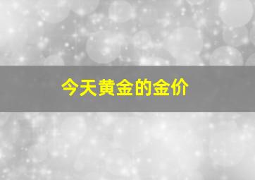 今天黄金的金价