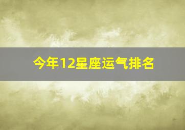 今年12星座运气排名