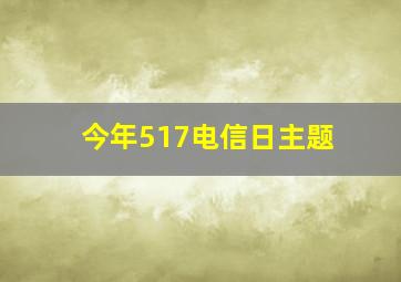 今年517电信日主题