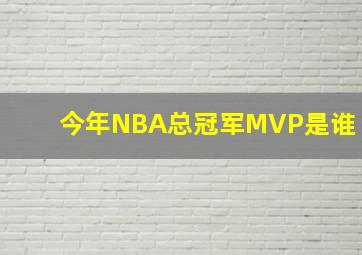 今年NBA总冠军MVP是谁