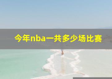 今年nba一共多少场比赛