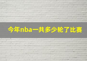 今年nba一共多少轮了比赛