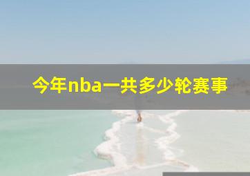 今年nba一共多少轮赛事