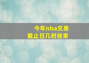 今年nba交易截止日几时结束