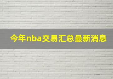 今年nba交易汇总最新消息