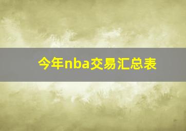 今年nba交易汇总表