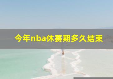 今年nba休赛期多久结束