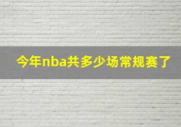 今年nba共多少场常规赛了