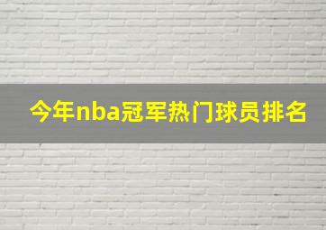 今年nba冠军热门球员排名