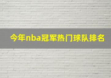 今年nba冠军热门球队排名