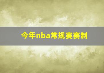 今年nba常规赛赛制