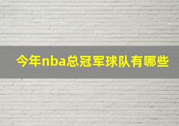 今年nba总冠军球队有哪些