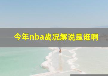 今年nba战况解说是谁啊