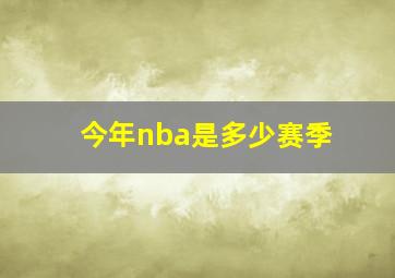 今年nba是多少赛季