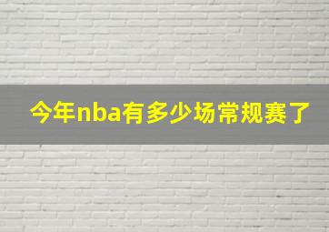 今年nba有多少场常规赛了