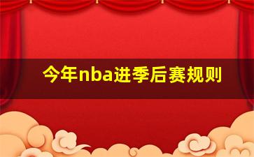 今年nba进季后赛规则