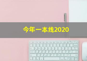 今年一本线2020