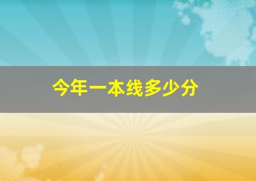 今年一本线多少分