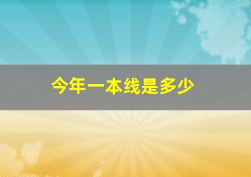 今年一本线是多少