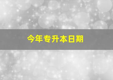 今年专升本日期