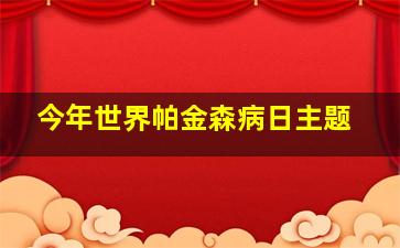 今年世界帕金森病日主题