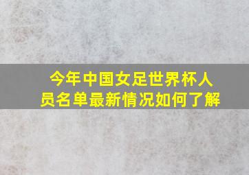 今年中国女足世界杯人员名单最新情况如何了解