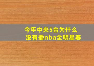 今年中央5台为什么没有播nba全明星赛