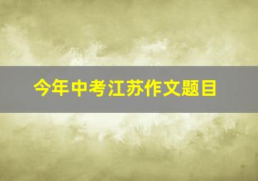 今年中考江苏作文题目