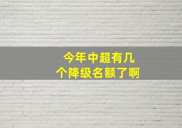 今年中超有几个降级名额了啊