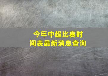 今年中超比赛时间表最新消息查询