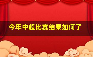 今年中超比赛结果如何了