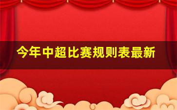 今年中超比赛规则表最新