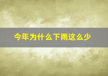 今年为什么下雨这么少