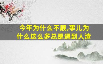 今年为什么不顺,事儿为什么这么多总是遇到人渣