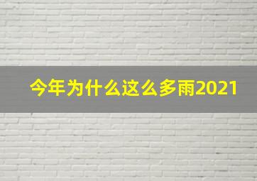 今年为什么这么多雨2021