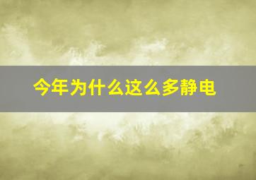 今年为什么这么多静电