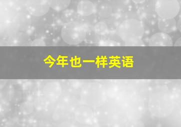 今年也一样英语