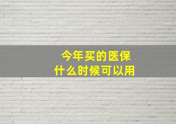 今年买的医保什么时候可以用